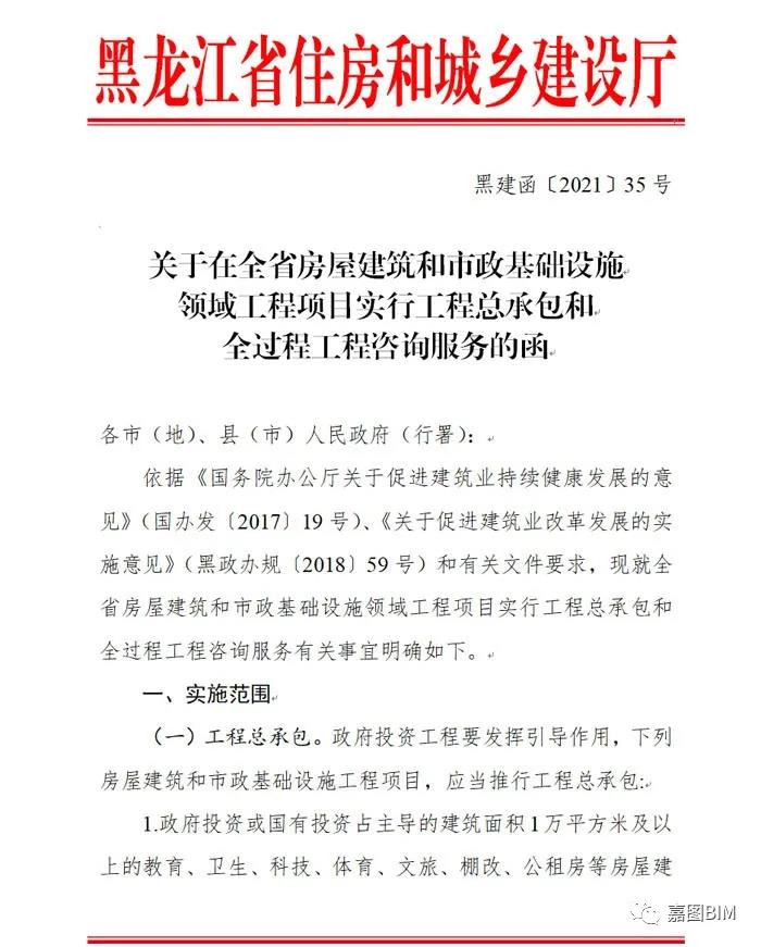 黑龙江省发布全省房屋建筑和市政基础设施领域工程项目实行工程总承包和全过程工程咨询服务的函(图1) 黑龙江省发布全省房屋建筑和市政基础设施领域工程项目实行工程总承包和全过程工程咨询服务的函(图1)