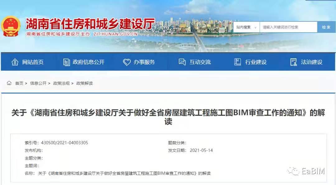 关于《湖南省住房和城乡建设厅关于做好全省房屋建筑工程施工图BIM审查工作的通知》的解读(图1)