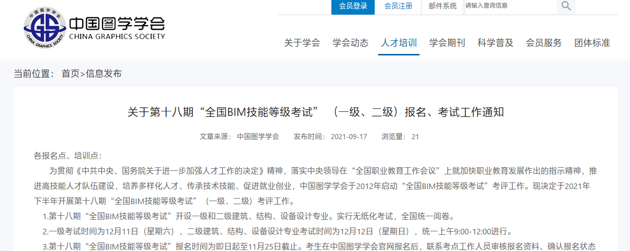 第十八期“全国BIM技能等级考试” （一级、二级）开始报名了！(图1)