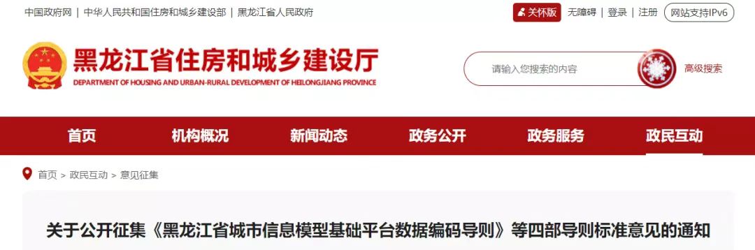 关于公开征集《黑龙江省城市信息模型基础平台数据编码导则》等四部导则标准意见的通知(图1)